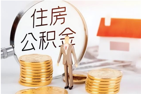 姜堰在职员工可以领取公积金吗（在职可以领住房公积金吗）