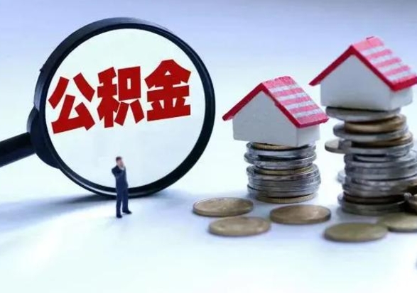 姜堰辞职后可以把公积金取出来吗（辞职了可以把住房公积金全部取出来吗）