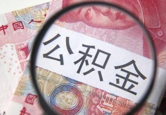 姜堰按月支取公积金（按月提公积金）