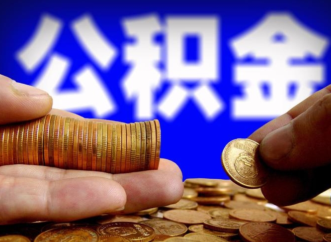 姜堰离职公积金全取（离职公积金支取）